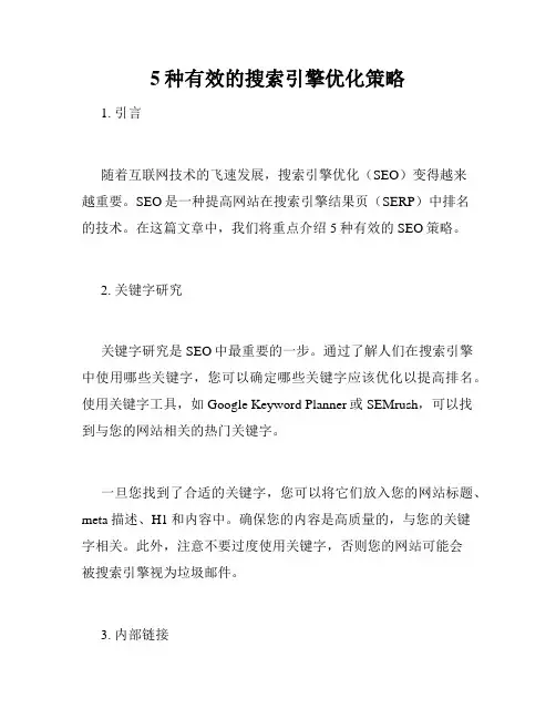 5种有效的搜索引擎优化策略
