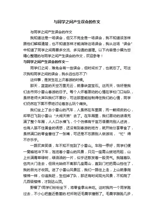 与同学之间产生误会的作文