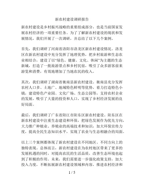 新农村建设调研报告