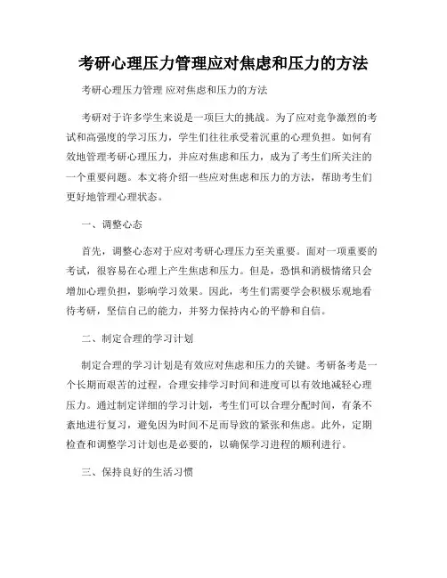 考研心理压力管理应对焦虑和压力的方法