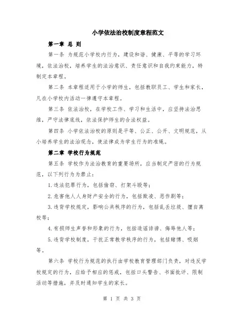 小学依法治校制度章程范文