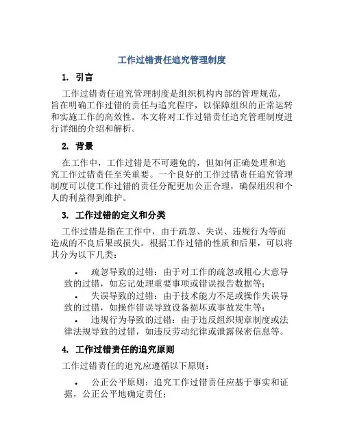 工作过错责任追究管理制度