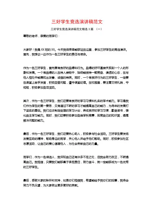 三好学生竞选演讲稿范文3篇