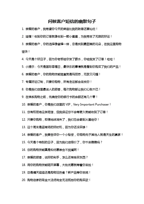 问候客户短信的幽默句子