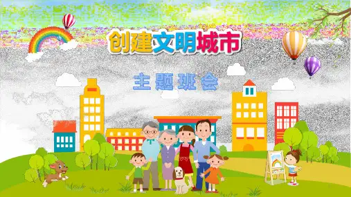 创建文明城市创建文明校园(课件)-小学生主题班会