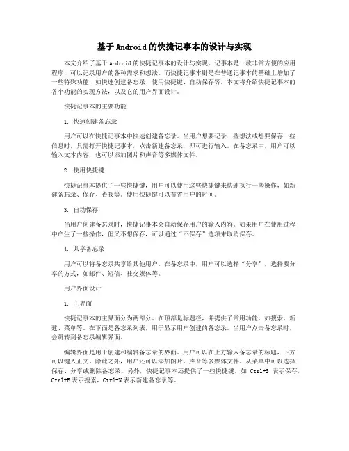基于Android的快捷记事本的设计与实现