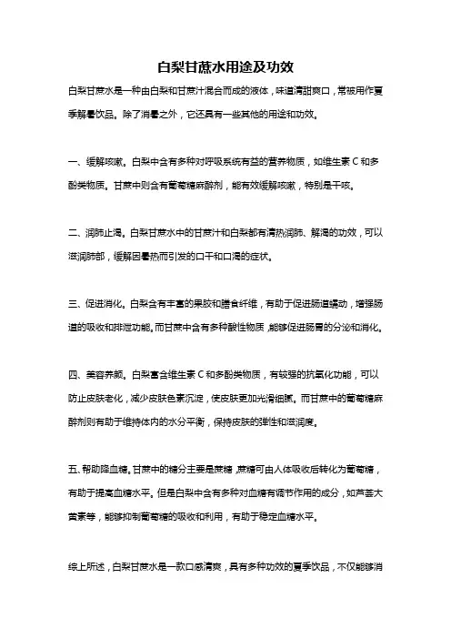 白梨甘蔗水用途及功效