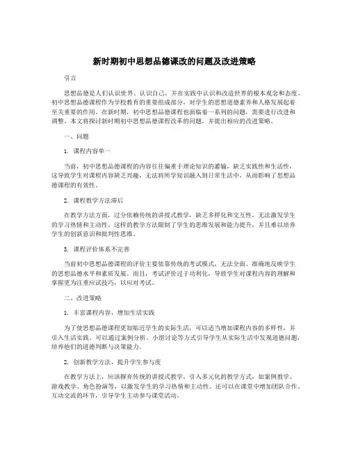 新时期初中思想品德课改的问题及改进策略