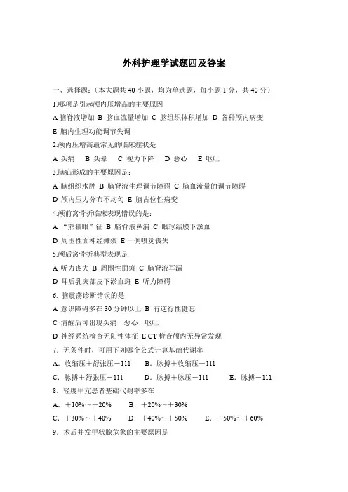 外科护理学试题四及答案