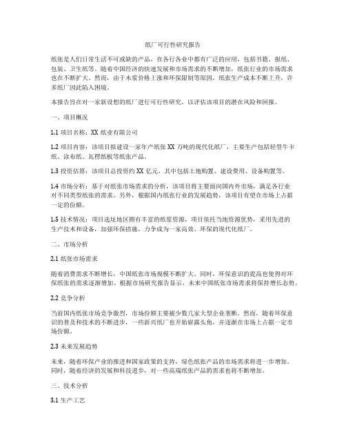 纸厂可行性研究报告