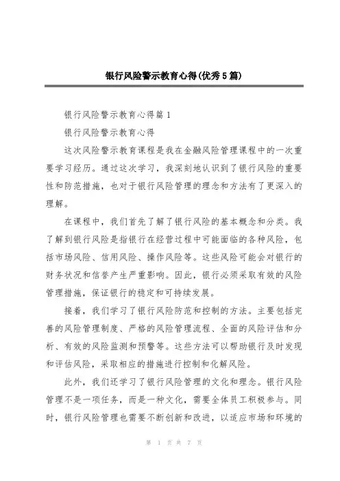 银行风险警示教育心得(优秀5篇)