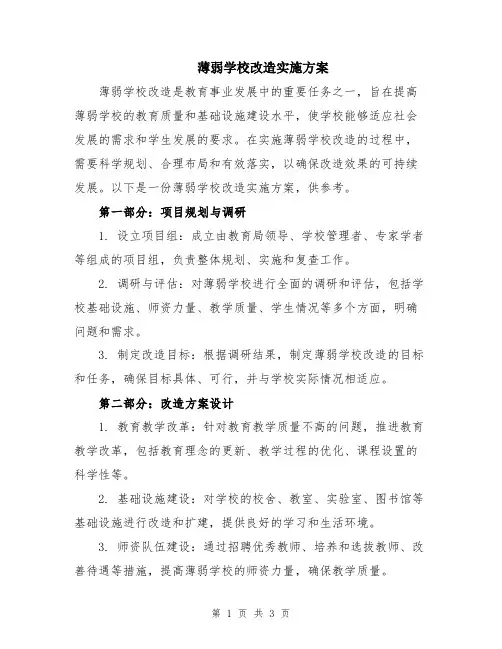 薄弱学校改造实施方案