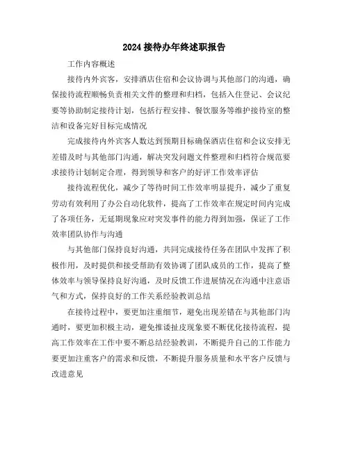 2024接待办年终述职报告