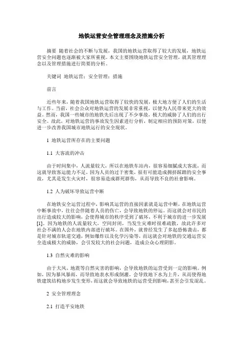 地铁运营安全管理理念及措施分析