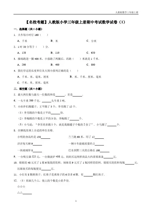【名校考题】人教版小学三年级上册期中考试数学试卷(1)(解析版)