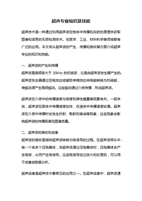 超声专业知识及技能