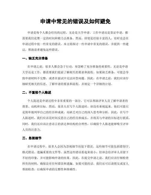 申请中常见的错误及如何避免