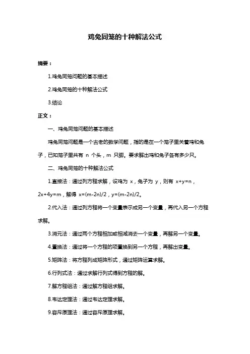 鸡兔同笼的十种解法公式