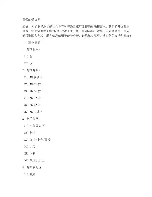 推广普通话调查问卷模板