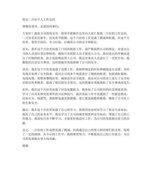 保安二月份个人工作总结