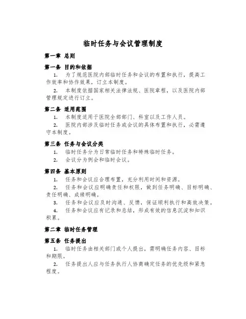 临时任务与会议管理制度