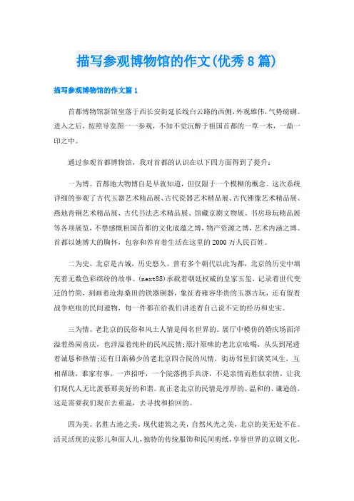 描写参观博物馆的作文(优秀8篇)