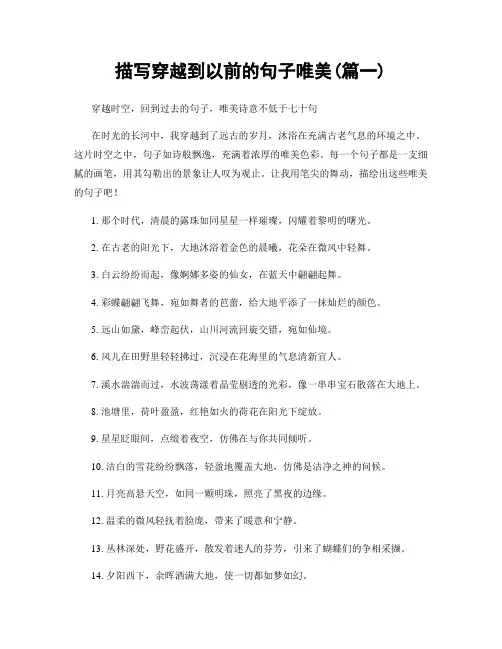 描写穿越到以前的句子唯美(精选两篇)