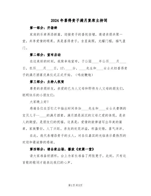 2024年喜得贵子满月宴席主持词（3篇）