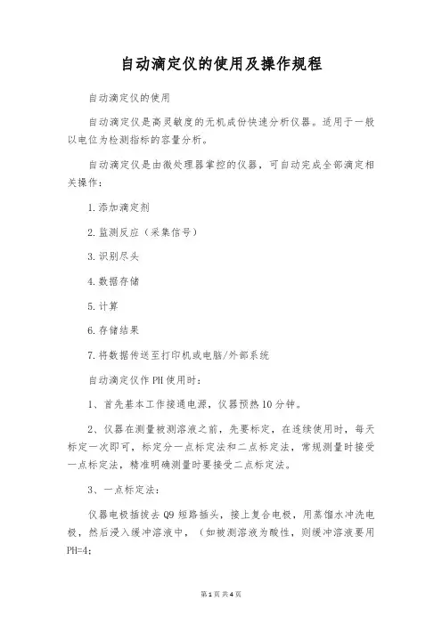 自动滴定仪的使用及操作规程