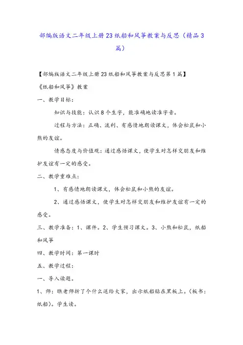 部编版语文二年级上册23纸船和风筝教案与反思(精品3篇)