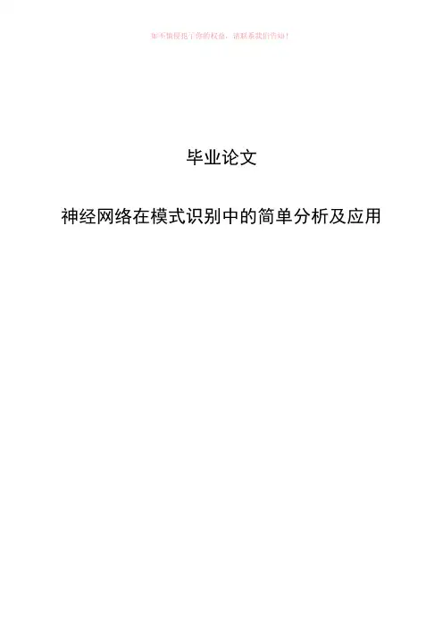 神经网络在模式识别中的简单分析及应用参考Word