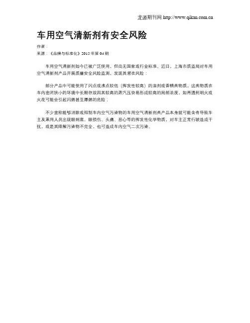 车用空气清新剂有安全风险