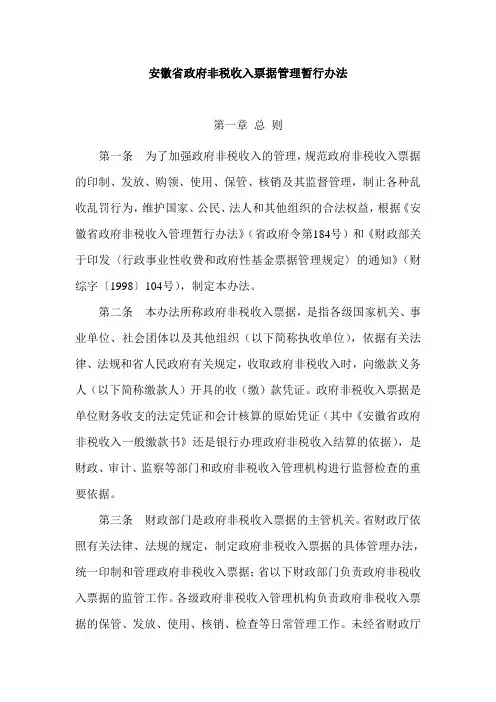 安徽省政府非税收入票据管理暂行办法