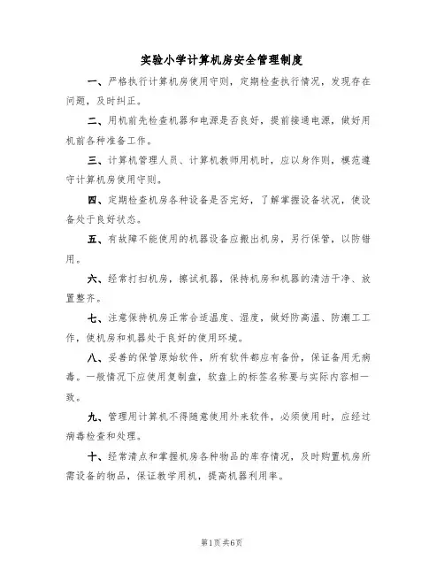 实验小学计算机房安全管理制度(3篇)