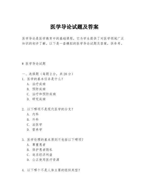 医学导论试题及答案