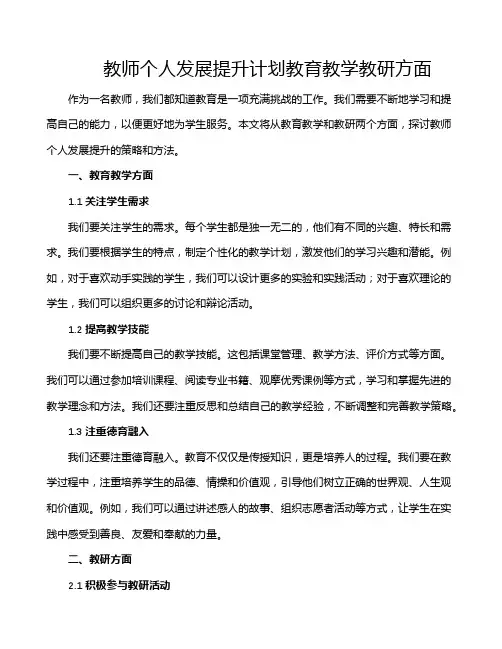 教师个人发展提升计划教育教学教研方面