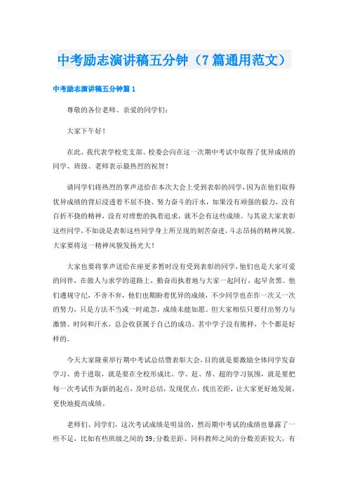 中考励志演讲稿五分钟(7篇通用范文)
