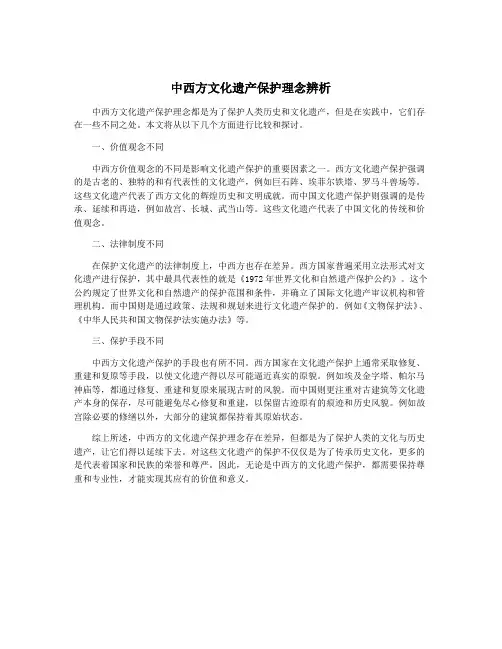 中西方文化遗产保护理念辨析