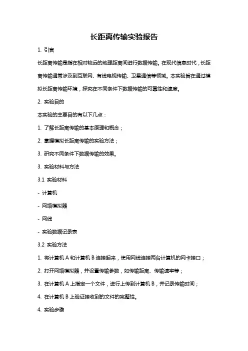 长距离传输实验报告