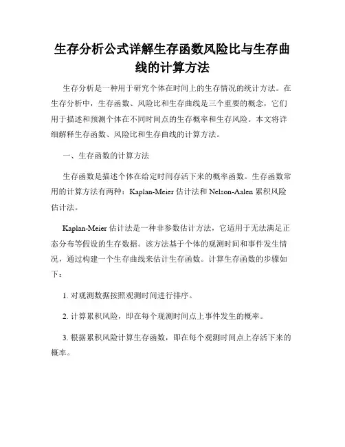生存分析公式详解生存函数风险比与生存曲线的计算方法