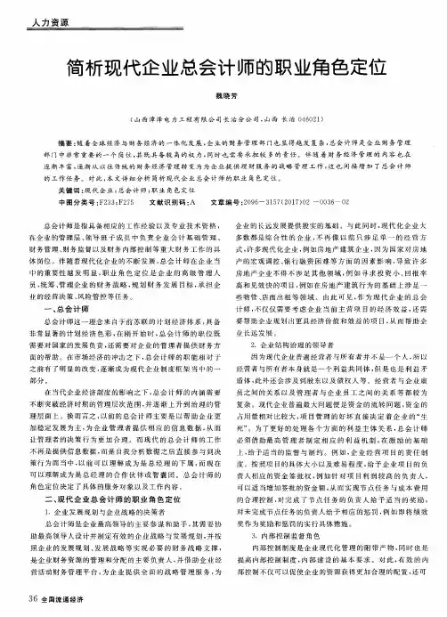 简析现代企业总会计师的职业角色定位