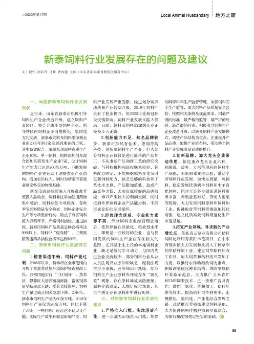 新泰饲料行业发展存在的问题及建议