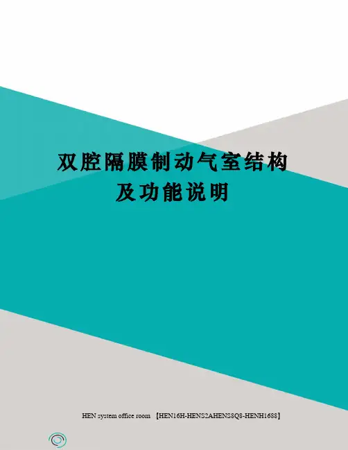 双腔隔膜制动气室结构及功能说明完整版