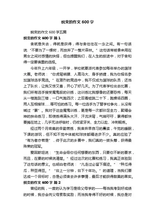 蜕变的作文600字五篇