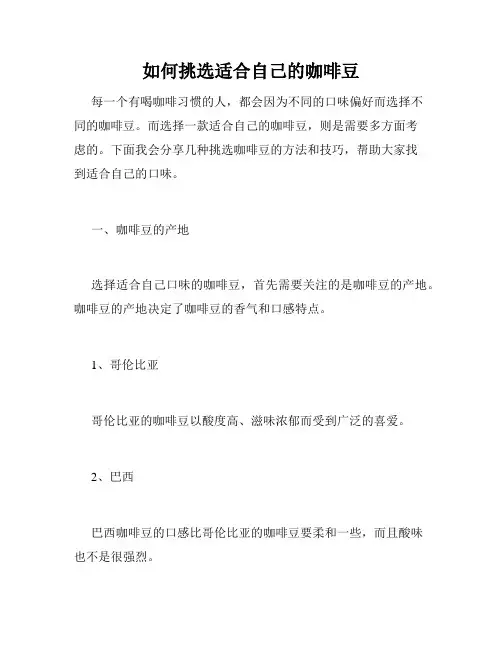 如何挑选适合自己的咖啡豆