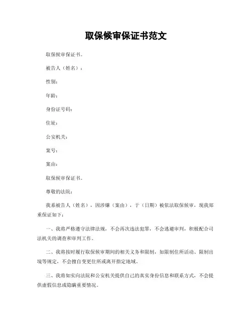 取保候审保证书范文