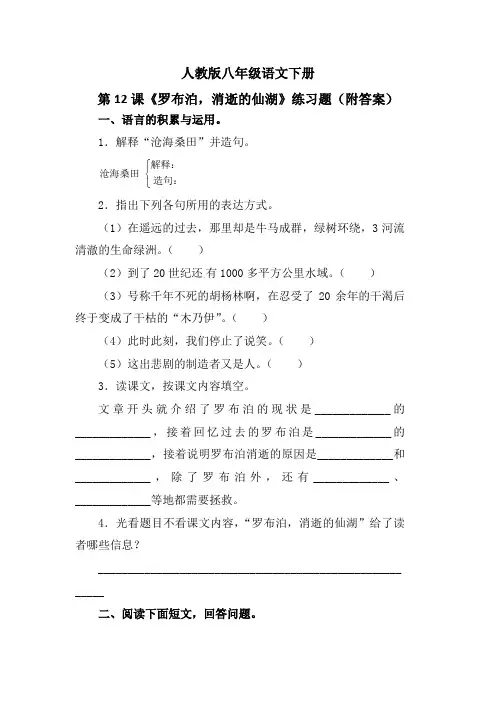 人教版八年级语文下册第12课《罗布泊,消逝的仙湖》练习题(附答案)