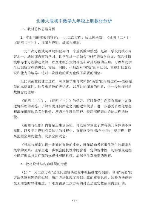 北师大版初中数学九年级上册教材分析