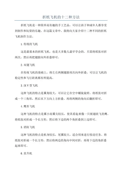 折纸飞机的十二种方法