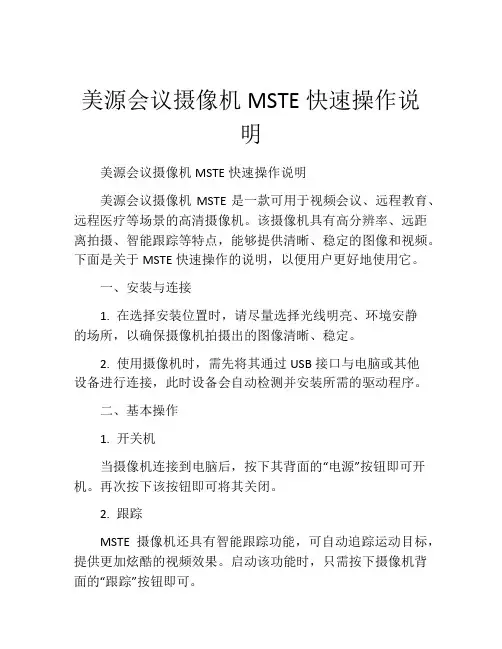 美源会议摄像机MSTE快速操作说明